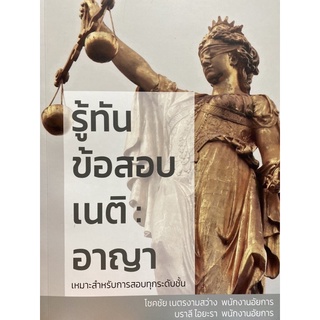 9786165937436 รู้ทันข้อสอบเนติ :อาญา(โชคชัย เนตรงามสว่าง และคณะ)