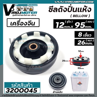 ซีลถังปั่นแห้งเครื่องซักผ้า จีน ทั่วไป  ( รูใน 12 mm  x กว้าง 95 mm. หนา 26 mm. 8 เขี้ยว )  ( เทียบใช้ได้หลายรุ่น ) #3200045