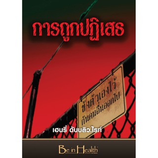 การถูกปฏิเสธ: ขังตัวเองไว้ กันคนอื่นออกไป