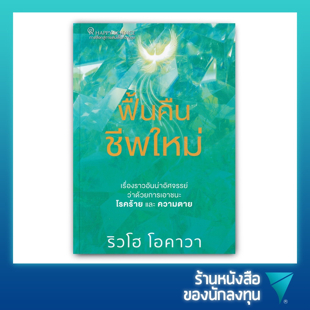 ฟื้นคืนชีพใหม่ (Ryuho Okawa)