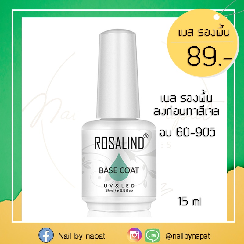 rosalind เบส ท็อปเงา ท็อปกระจก ไพรเมอร์ 15ml
