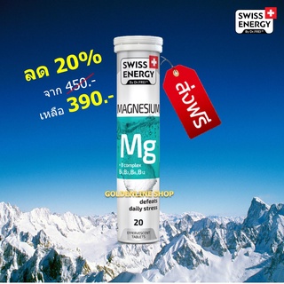 🔥ส่งฟรี (MG 1 หลอด) Swiss Energy Magnesium +B Complex วิตามินเม็ดฟู่ จากสวิส ตัวช่วยสำหรับการนอน หลับไม่สนิท ลดไมเกรน