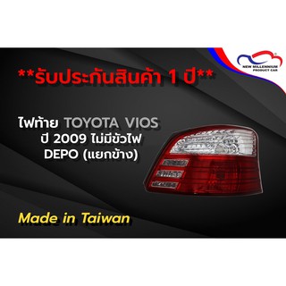 ไฟท้าย TOYOTA VIOS ปี 2009 ไม่มีขั้วไฟ DEPO (ขายแยกข้าง)