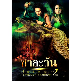 VCD หนังชาละวัน - ไกรทอง  2