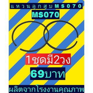 แหวนลูกสูบ​ ms070 1ชุดมี2วง