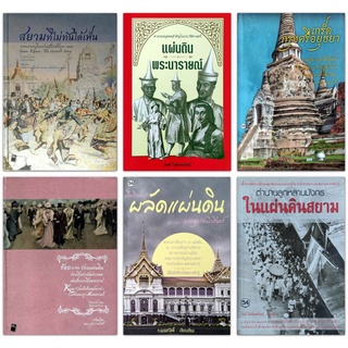 หนังสือประวัติศาสตร์ไทย 6 เล่ม : ร้อยภาพ ร้อยแผ่นดิน , สยามที่ไม่ทันได้เห็น , ผลัดแผ่นดิน , เกร็ดกรุงศรีอยุธยา ฯลฯ