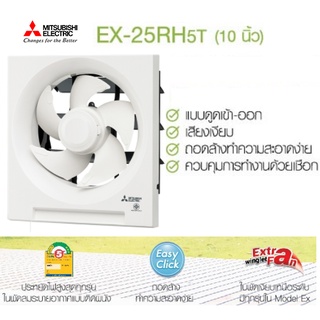 MITSUBISHI ELECTRIC พัดลมระบายอากาศ รุ่น EX-25RH5T แบบติดผนัง ดูดเข้า-ออก ใบพัด 10 นิ้ว