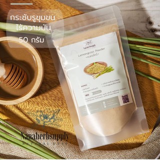 ผงตะไคร้ (Lemongrass Powder) ขนาด​ 50 กรัม