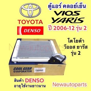 ตู้แอร์ DENSO Coolgear YARIS VIOS รุ่น 2 ปี 2006-12 คลอย์เย็น TOYOTA โตโยต้า วีออส ยารีส EVAPORATOR คอยเย็น #1480