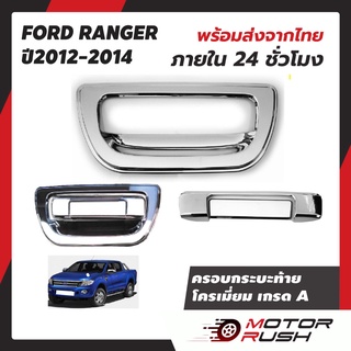 ครอบกระบะท้ายโครเมียม RANGER 2012-2015 อุปกรณ์ แต่งรถ อุปกรณ์แต่งรถ โครเมียม เบ้ารองมือเปิดท้ายกระบะ