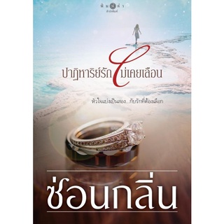 หนังสือนิยาย ปาฏิหาริย์รักไม่เคยเลือน : ซ่อนกลิ่น : พิมพ์คำ