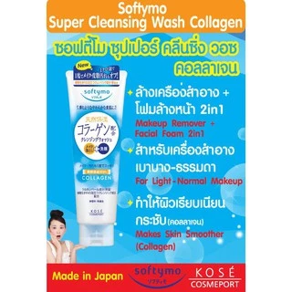 KOSE Softymo Super Cleansing Wash Foam 190g (Maid in Japan) ซอฟตี้โม คลีนซิ่ง โฟมล้างหน้า ล้างเครื่องสำอาง ของแท้