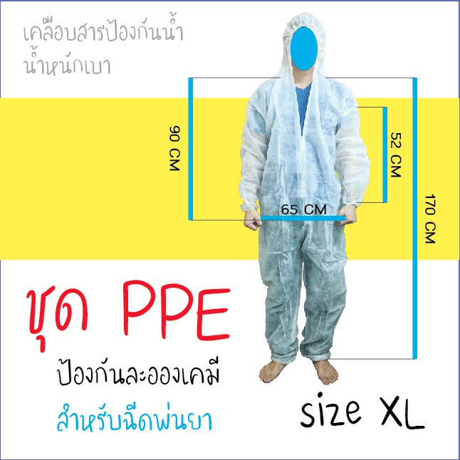 ชุด PPE สำหรับใส่พ่นยาฆ่าเชื้อ ยาฆ่าแมลง ยาเคมีต่างๆ น้ำหนักเบา กันละอองน้ำ ซักล้างเบาๆได้ ขนาด XL