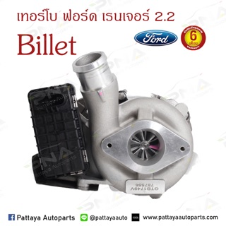 เทอร์โบ FORD RangerT62.2/Mazda BT50 Pro2.2 ปี12 ใบBillet ใหม่รับประกัน6 เดือน