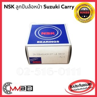 NSK 35BWD24 แท้ ลูกปืนล้อหน้า SUZUKI CARRY/ APV ล้อหน้า แครี่ ลูกปืนล้อหน้า CARRY ปี 2006-2011 NSK  ลูกปืนล้อหน้า ซูซูก