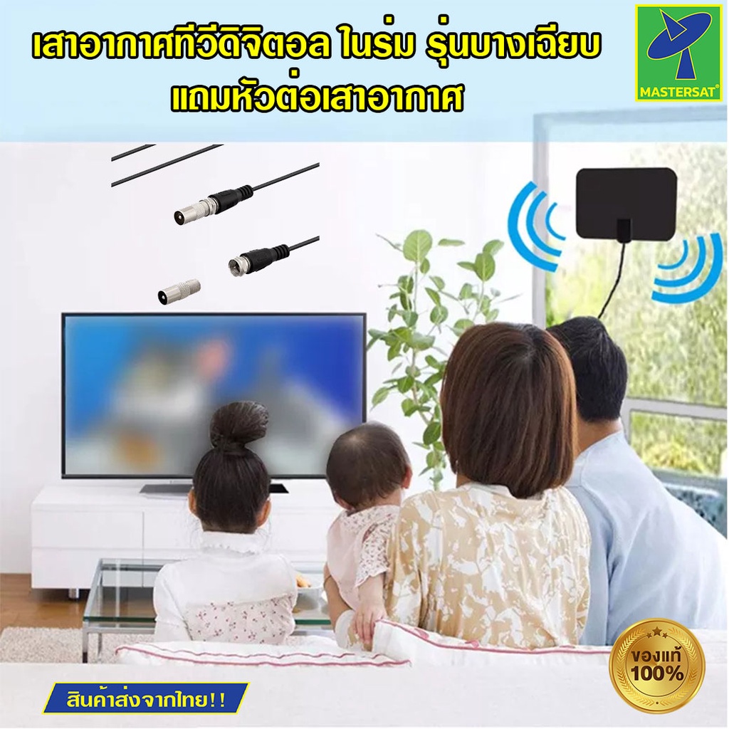 Mastersat เสาอากาศทีวีดิจิตอล ในร่ม รุ่นบางเฉียบ Ultra-Thin Digital antenna 1080P 50 Miles Booster A