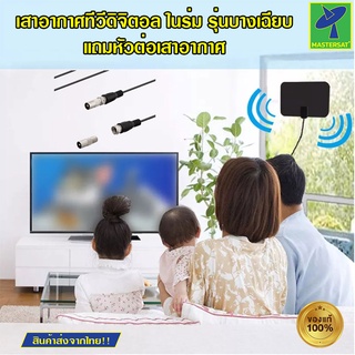 Mastersat เสาอากาศทีวีดิจิตอล ในร่ม รุ่นบางเฉียบ Ultra-Thin Digital antenna 1080P 50 Miles Booster Active Antenna HDTV