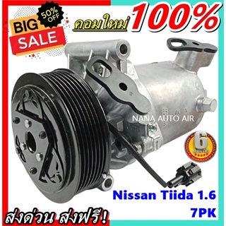 COMPRESSOR Nissan Tiida 1.6 7PK รุ่นท่อหน้า-หลัง คอมเพรสเซอร์ แอร์ นิสสัน ทีด้า ลาติโอ คอมแอร์รถยนต์ Latio