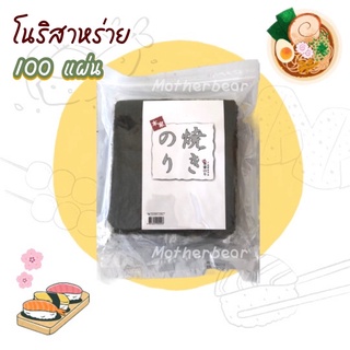 สาหร่ายห่อข้าวซูชิ 100 แผ่น(ซองรวม) 100*1