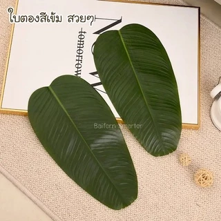 ใบตองปลอม ใบตองเทียม ใบตอง สด เหมือนของสด ตามธรรมชาติ แผ่นรองจานถ่ายภาพ ใบตองเทียมรองอาหาร ตกแต่งร้าน พร๊อพถ่ายรูป ใบตอง