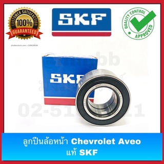 ลูกปืนล้อหน้า Chevrolet Aveo 34*64*34 mm ฝายาง ของแท้ SKF งานเบิกห้าง