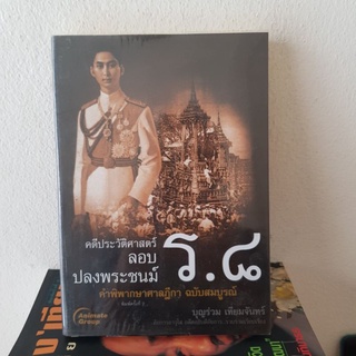 #1702 คดีประวัติศาสตร์ ลอบปลงพระชนม์ ร.8 หนังสือมือสอง