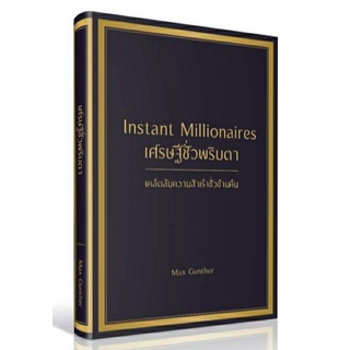 เศรษฐีชั่วพริบตา Instant Millionaires (ปกแข็ง) ลดจากปก 650