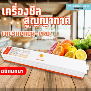 เครื่องซีลสูญญากาศ เครื่องดูดสูญญากาศ รุ่น  Freshpack Pro Vacuum Sealer