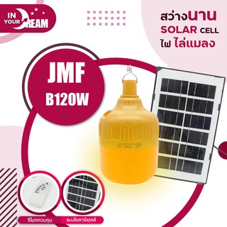 JMF ใหม่ล่าสุดกำจัดยุง หลอดไล่ยุง หลอดไฟไล่ยุง 120W โซล่าเซลล์ หลอดไฟโซล่าเซลล์ไล่ยุง