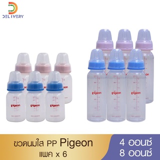 [แพคx6] ขวดนม พีเจ้น Pigeon 4 oz / 8 oz คอแคบมาพร้อมจุกคลาสสิค