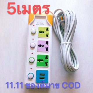 ASMMUNA ปลั๊กไฟ 3 ช่อง 2 USB 5 เมตร 3324U 2500w วัสดุแข็งแรง สินค้าขายดี สายไฟหนาแข็งแรง มีปุ่มเปิด/ปิด แยกช่องอิสระ