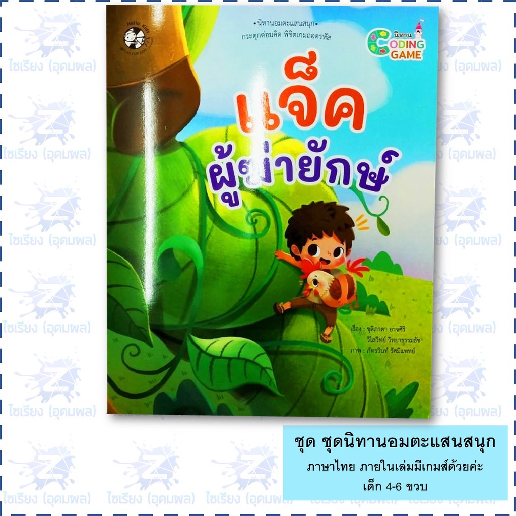 นิทานเด็ก "นิทานอมตะแสนสนุก" หนังสือเด็ก เสริมพัฒนาการ