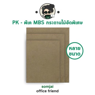 PK - พีเค MBS กระดานไม้อัดพิเศษ หลายขนาด