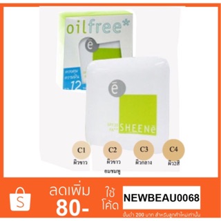 SHEENE Oil Free SPF 25 (ตลับจริง) ซื้อ1แถมรีฟิล 1