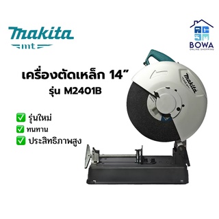 เครื่องตัดเหล็ก Makita 14” รุ่นM2401B Bowao