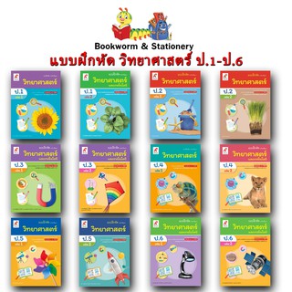 หนังสือเรียน แบบฝึกหัดวิทยาศาสตร์ ป.1-ป.6 ลส51 (อจท.) ปป.60