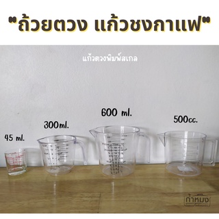 ถ้วยตวงพลาสติก ใส แก้วช็อต พิมพ์สเกลบอกปริมาณ เบอร์607 **ราคาต่อใบ**