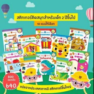 ชุดสติกเกอร์ชิ้นใหญ่ จับง่าย sticker