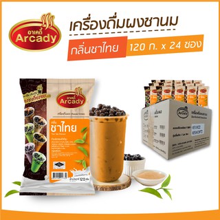 ผงชงเครื่องดื่ม ชานม ผงชานมไข่มุก กลิ่นชาไทย ตราอาเคดี้ 120 ก. (24 ซอง) ผงชาไทย ผงชาเย็น ชงกินง่าย ชงขายรวย