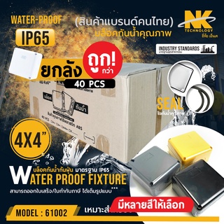 ถูก! (ยกลัง 40 ตัว/ลัง) BOX 4x4 กล่องกันน้ำ (มีหลายสีให้เลือก) รหัส 61002 ยี่ห้อ NK แบรนด์คนไทย