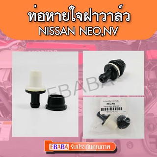 ท่อหายใจ ฝาวาล์ว นิสสัน NISSAN NEO,NV