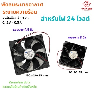 พัดลม ระบายความร้อน พัดลมระบายอากาศ 24V ขนาด 3 นิ้วและ 4.5 นิ้ว ลมแรง!!!