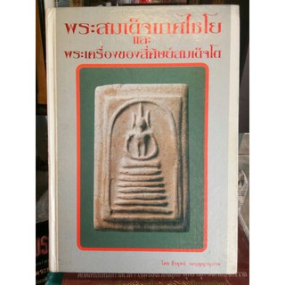 #pro3999จาก4999 #หนังสือสมเด็จโต #หนังสือพระสมเด็จเกศไชโยและพระเครื่องของสี่ศิษย์สมเด็จโต_โดยธีรยุทธ์ จงบุญญานุภาพ หายาก