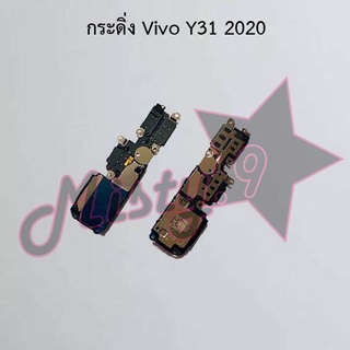 กระดิ่งโทรศัพท์ [Loud Speaker Buzzer] Vivo Y31 2020