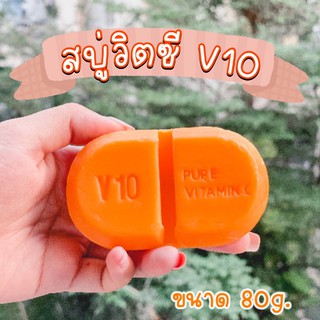 สบู่ส้มวิตซี สบู่วิตซี v10 สบู่ผิวขาว สบู่วิตซี สบู่แครอท สบู่ส้มลดสิว สบู่ลดรอยแตกลาย