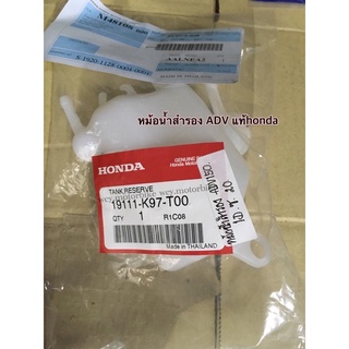 หม้อน้ำสำรอง ADV150 แท้honda 19111-K97-T00