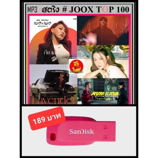 USB-MP3 สตริงรวมฮิต JOOX CHART TOP 100 : กุมภาพันธ์ 2565 #เพลงไทย #ใหม่ล่าสุด ☆แฟลชไดร์ฟ-ลงเพลงพร้อมฟัง👍👍👍❤️