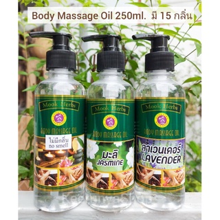 น้ำมันนวดตัว Body Massage Oil 250ml. น้ำมันสปา น้ำมันนวด น้ำมันสปา