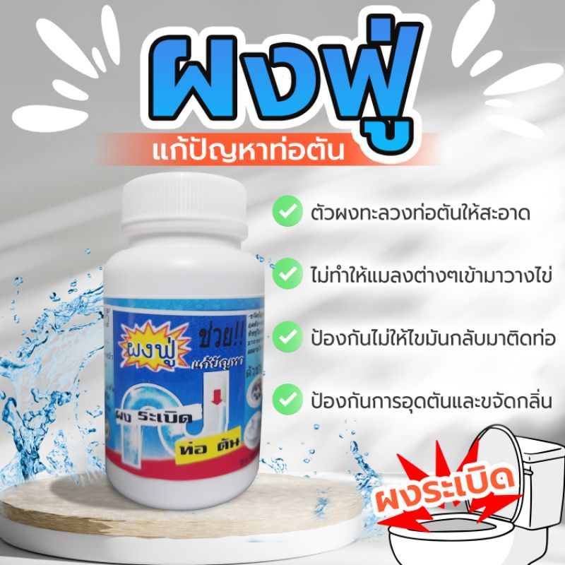 ผงฟู่  แก้ท่อตัน ส้วมตัน ท่อระบายน้ำ 1 ขวด 40 บาท (PF)
