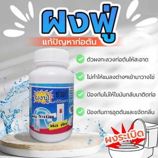 ผงฟู่  แก้ท่อตัน ส้วมตัน ท่อระบายน้ำ 1 ขวด 40 บาท